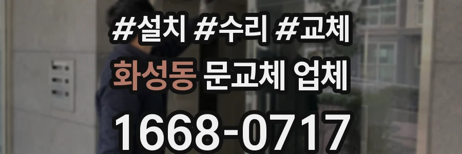 화성동 문교체 업체