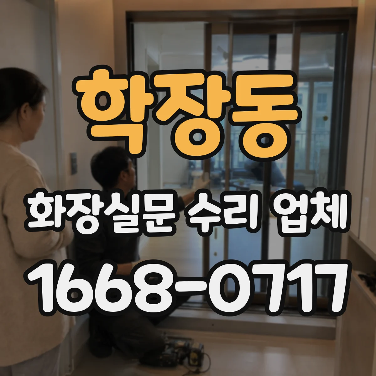 학장동 화장실문 수리 업체