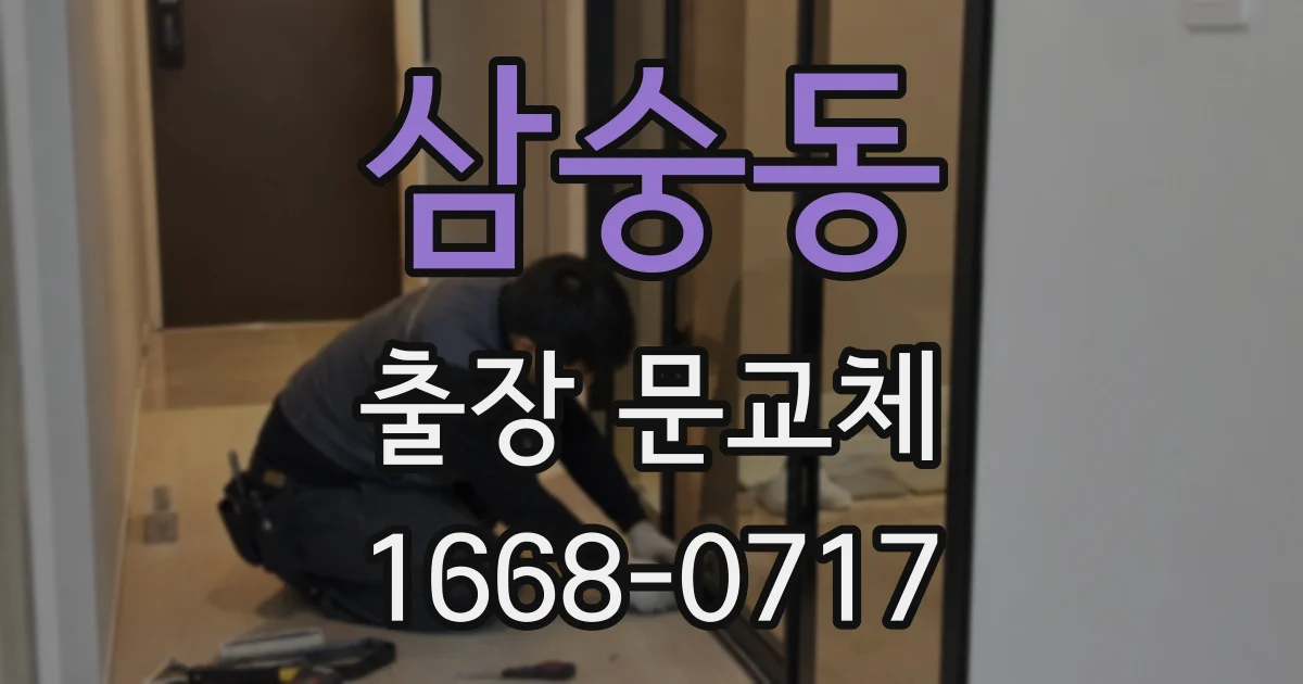 삼숭동 출장 문교체