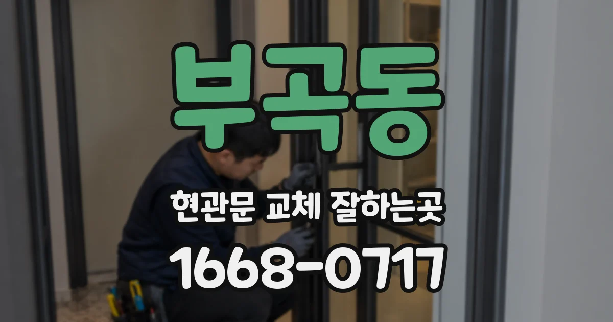 부곡동 현관문 교체 잘하는곳