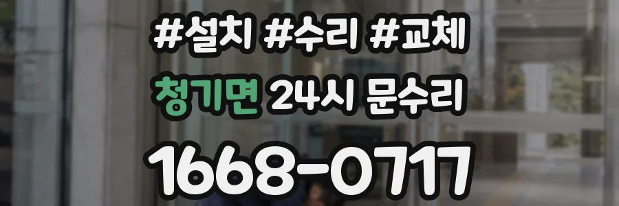 청기면 24시 문수리