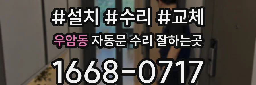우암동 자동문 수리 잘하는곳