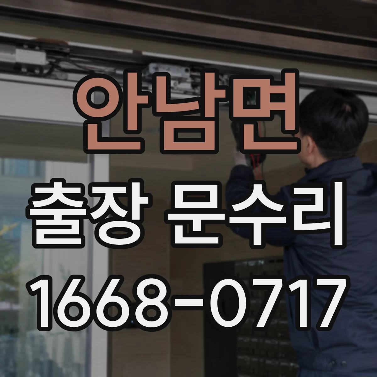 안남면 출장 문수리