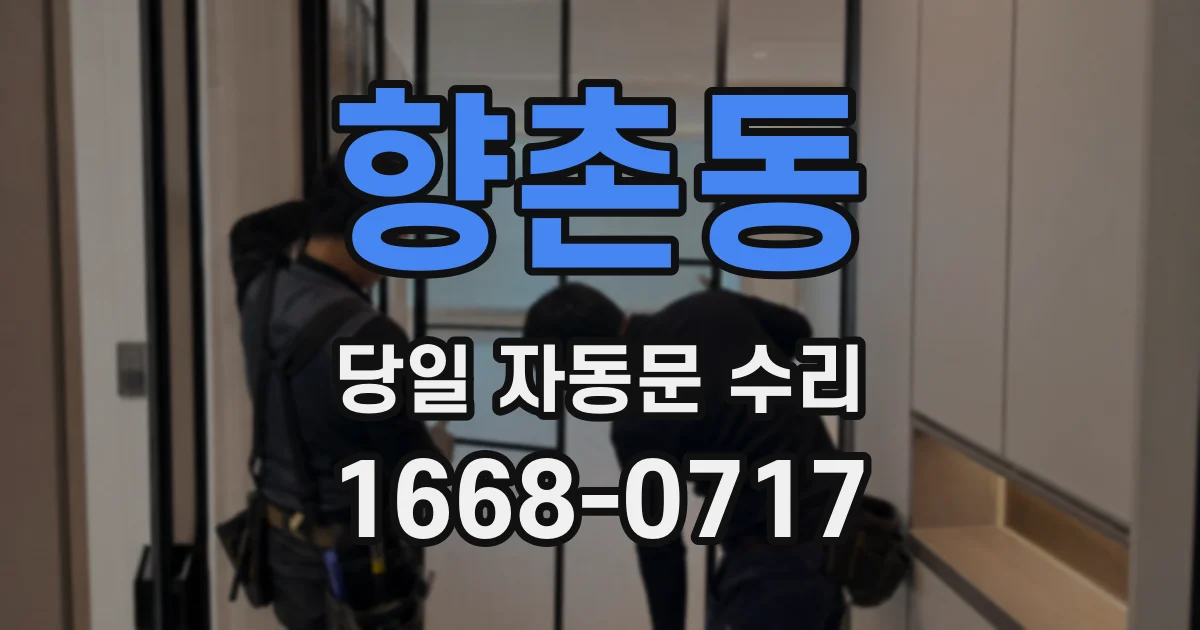 향촌동 당일 자동문 수리