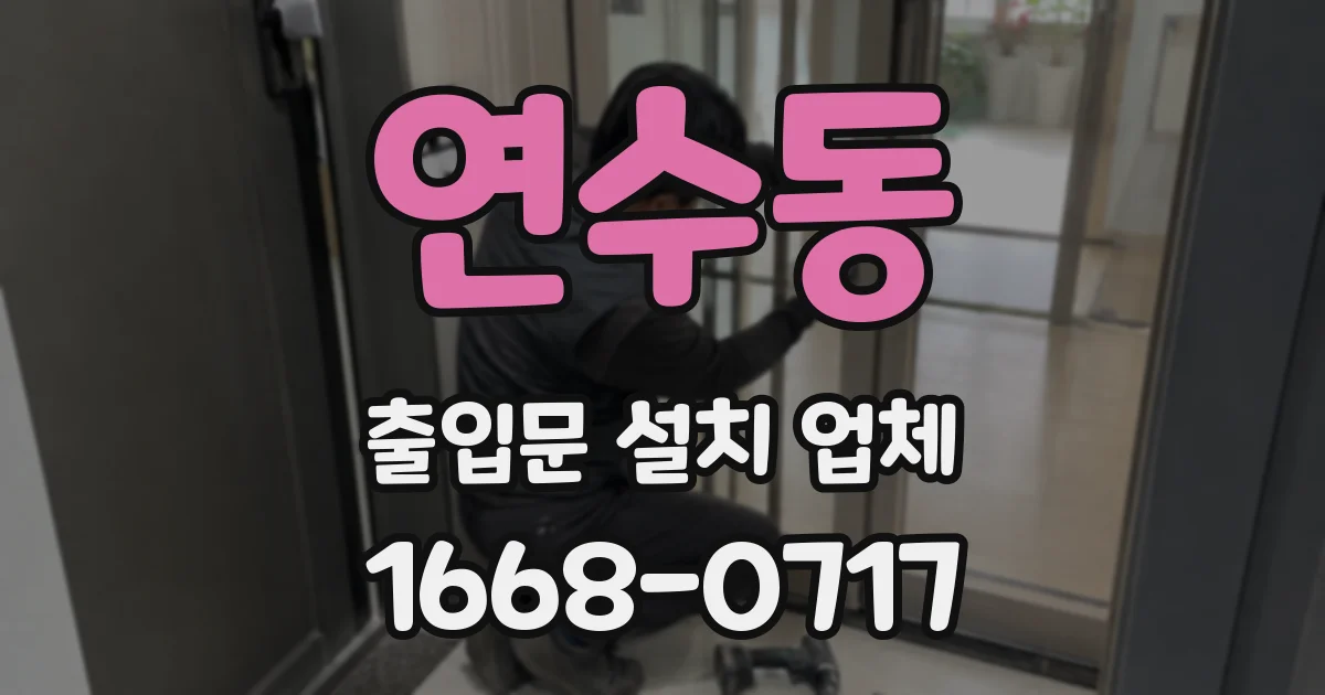 연수동 출입문 설치 업체