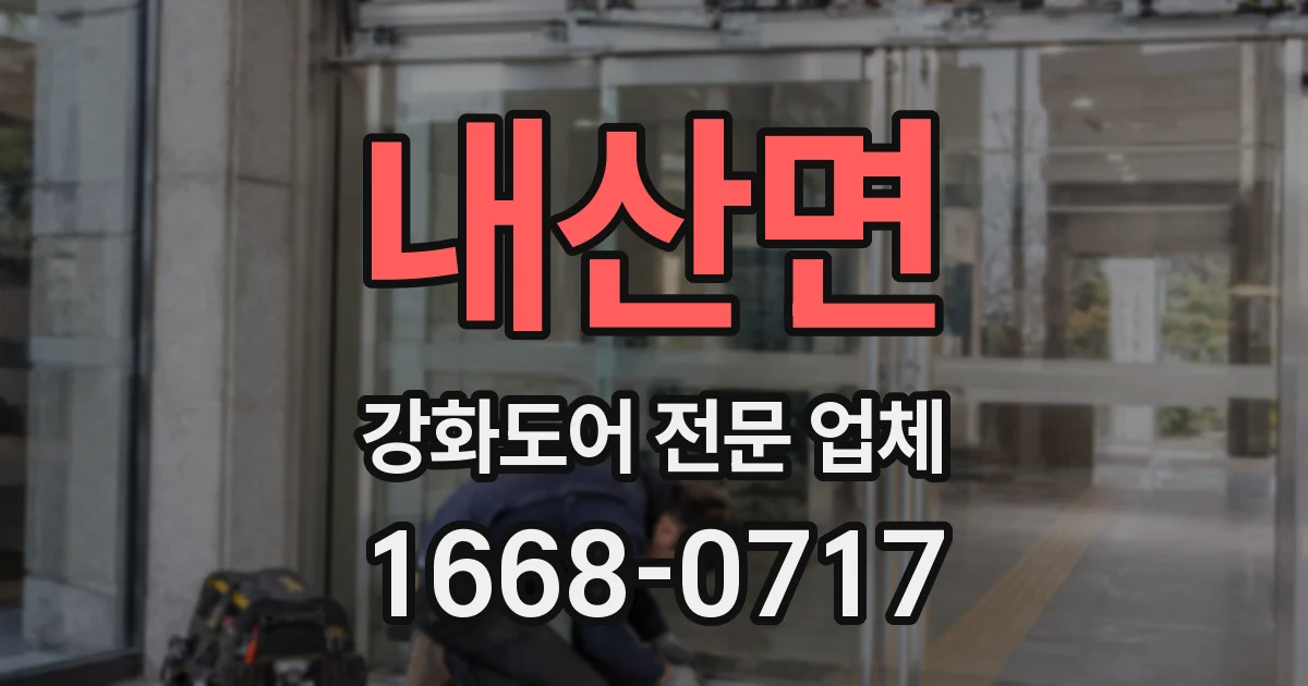 내산면 강화도어 전문 업체