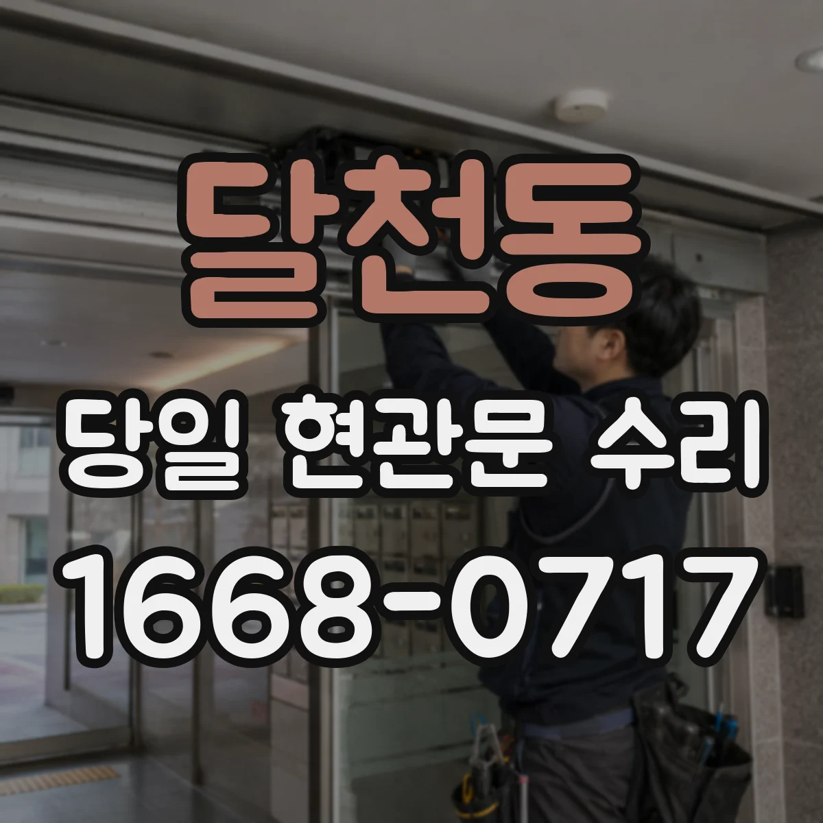 달천동 당일 현관문 수리