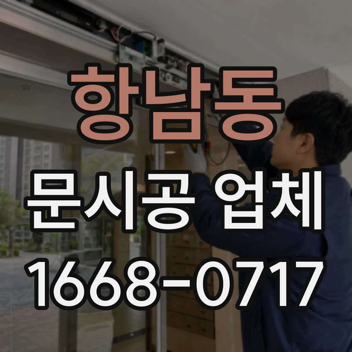 항남동 문시공 업체