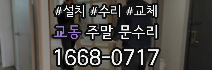 교동 주말 문수리