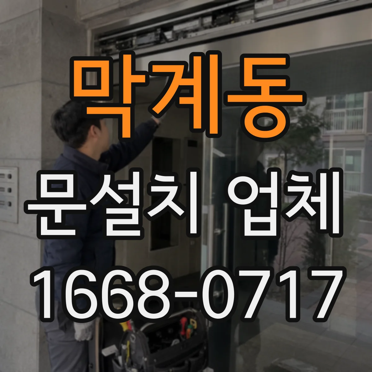 막계동 문설치 업체
