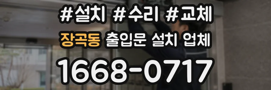 장곡동 출입문 설치 업체