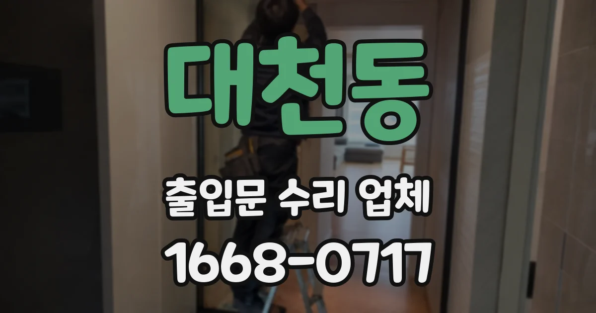 대천동 출입문 수리 업체