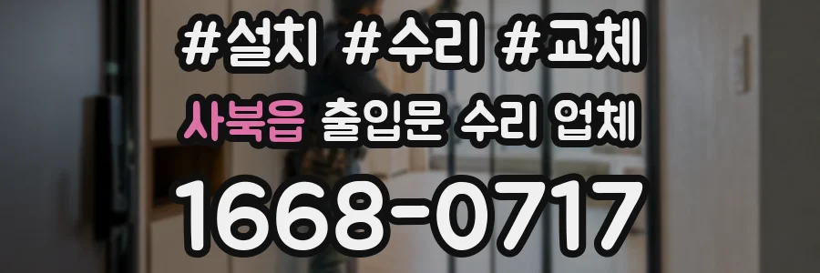 사북읍 출입문 수리 업체