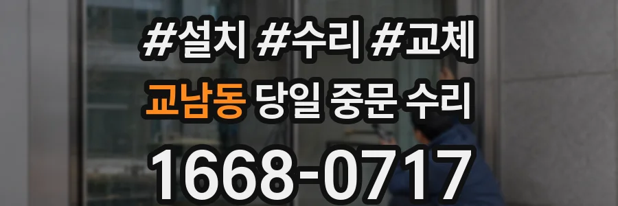 교남동 당일 중문 수리
