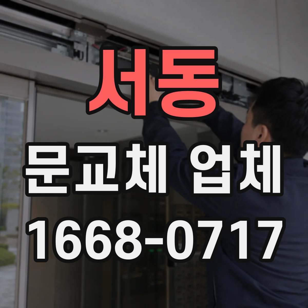 서동 문교체 업체