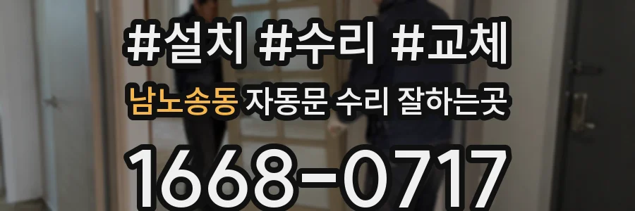 남노송동 자동문 수리 잘하는곳