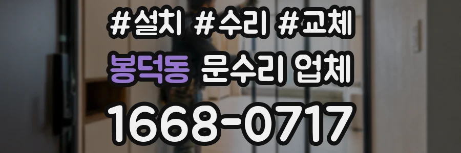 봉덕동 문수리 업체