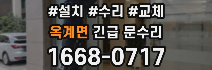 옥계면 긴급 문수리