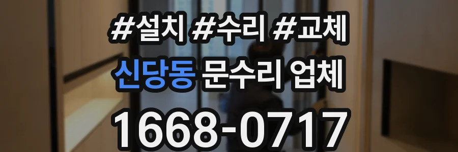 신당동 문수리 업체