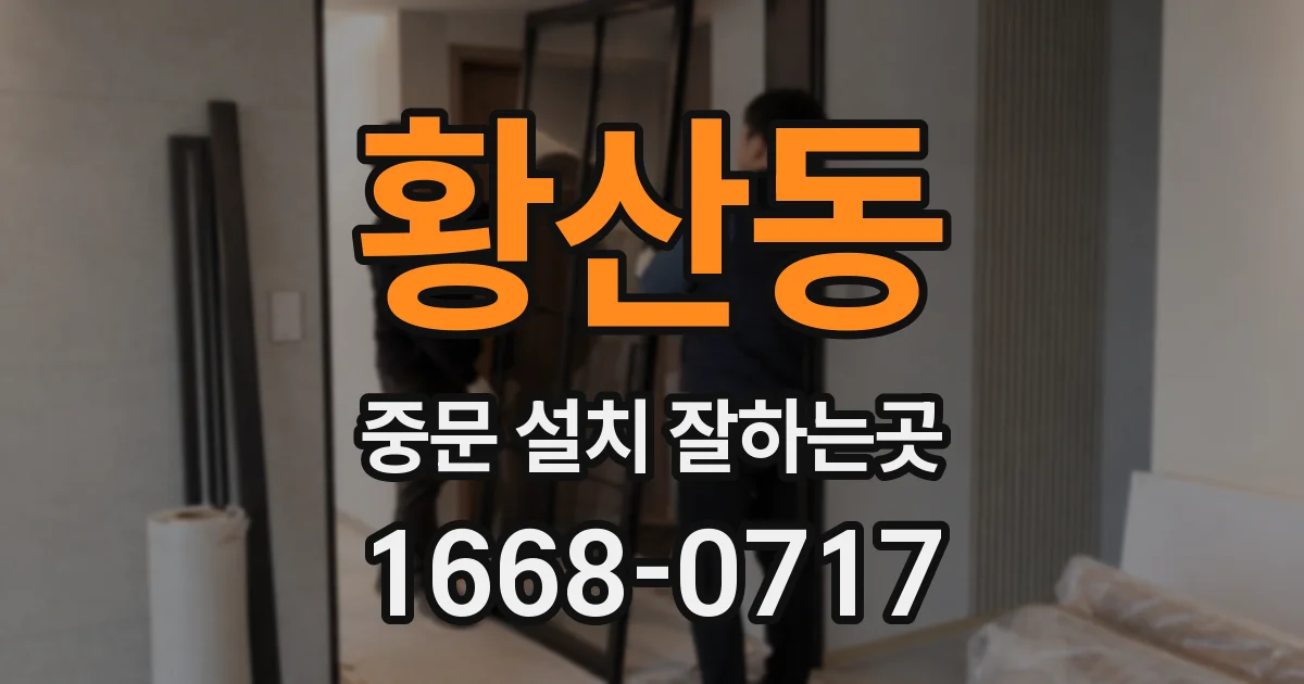 황산동 중문 설치 잘하는곳