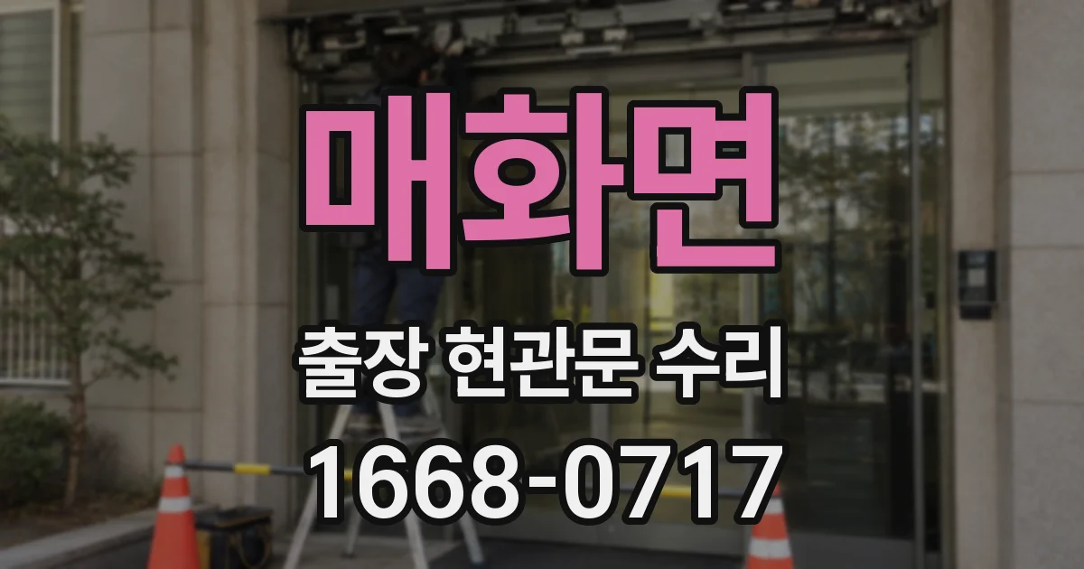 매화면 출장 현관문 수리