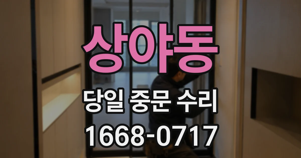상야동 당일 중문 수리