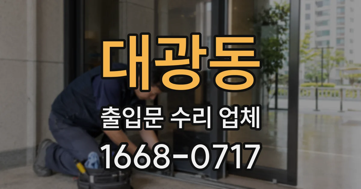 대광동 출입문 수리 업체