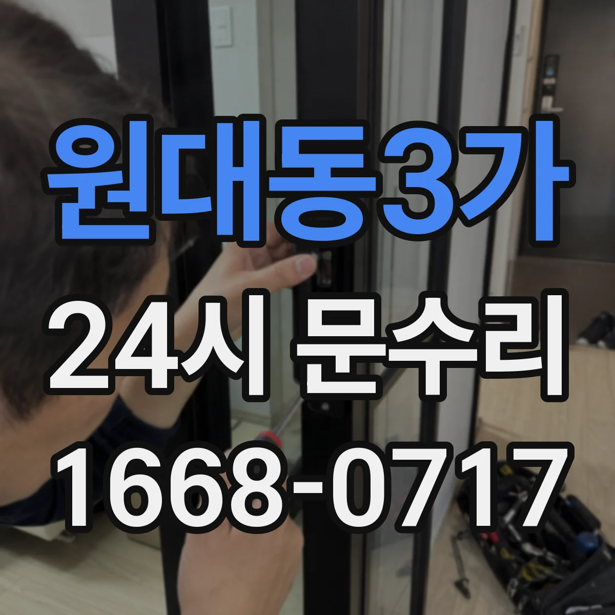 원대동3가 24시 문수리
