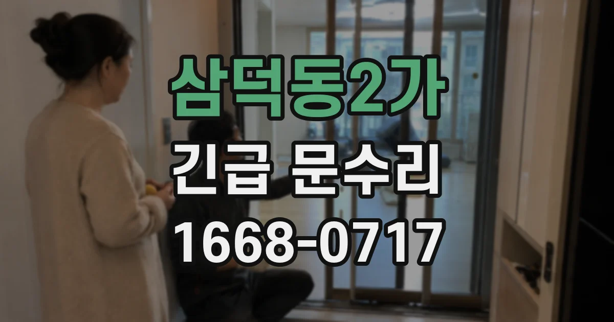 삼덕동2가 긴급 문수리