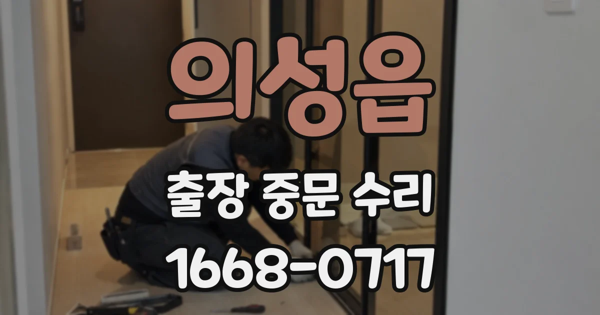 의성읍 출장 중문 수리