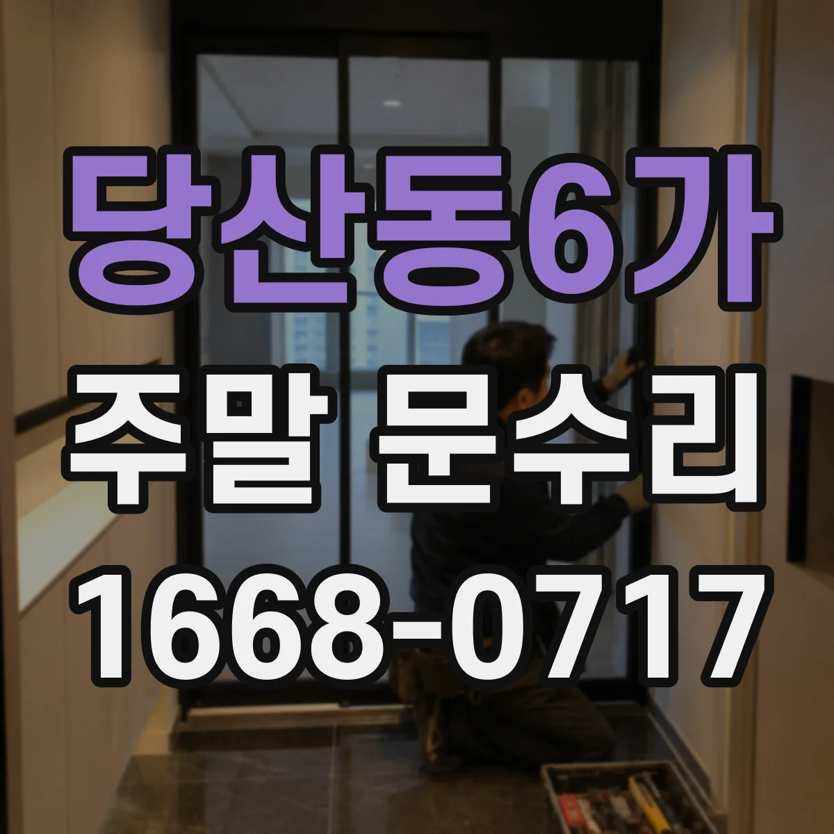 당산동6가 주말 문수리