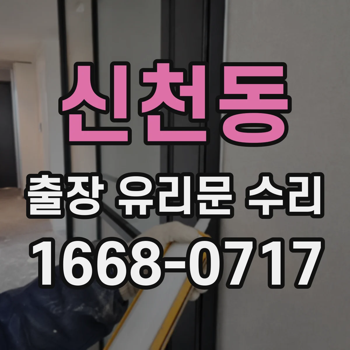 신천동 출장 유리문 수리