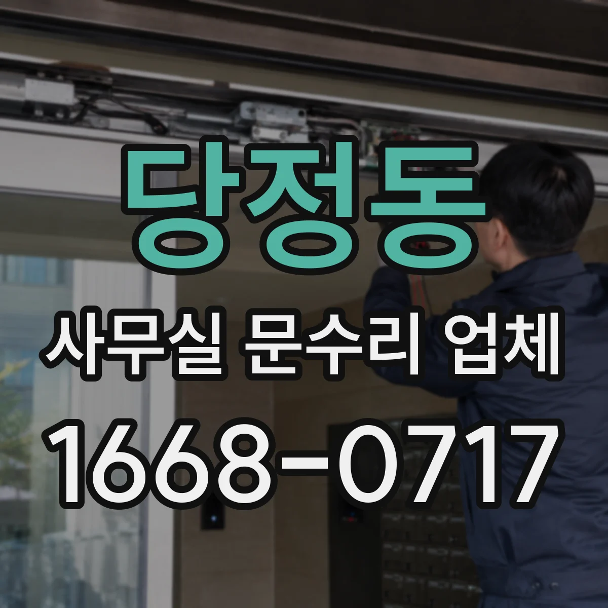 당정동 사무실 문수리 업체