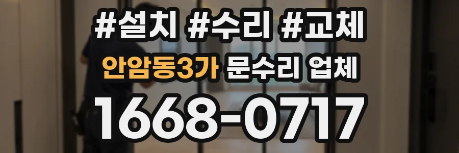 안암동3가 문수리 업체