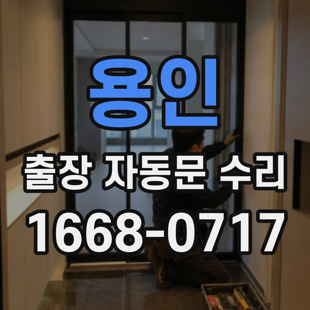 용인 출장 자동문 수리
