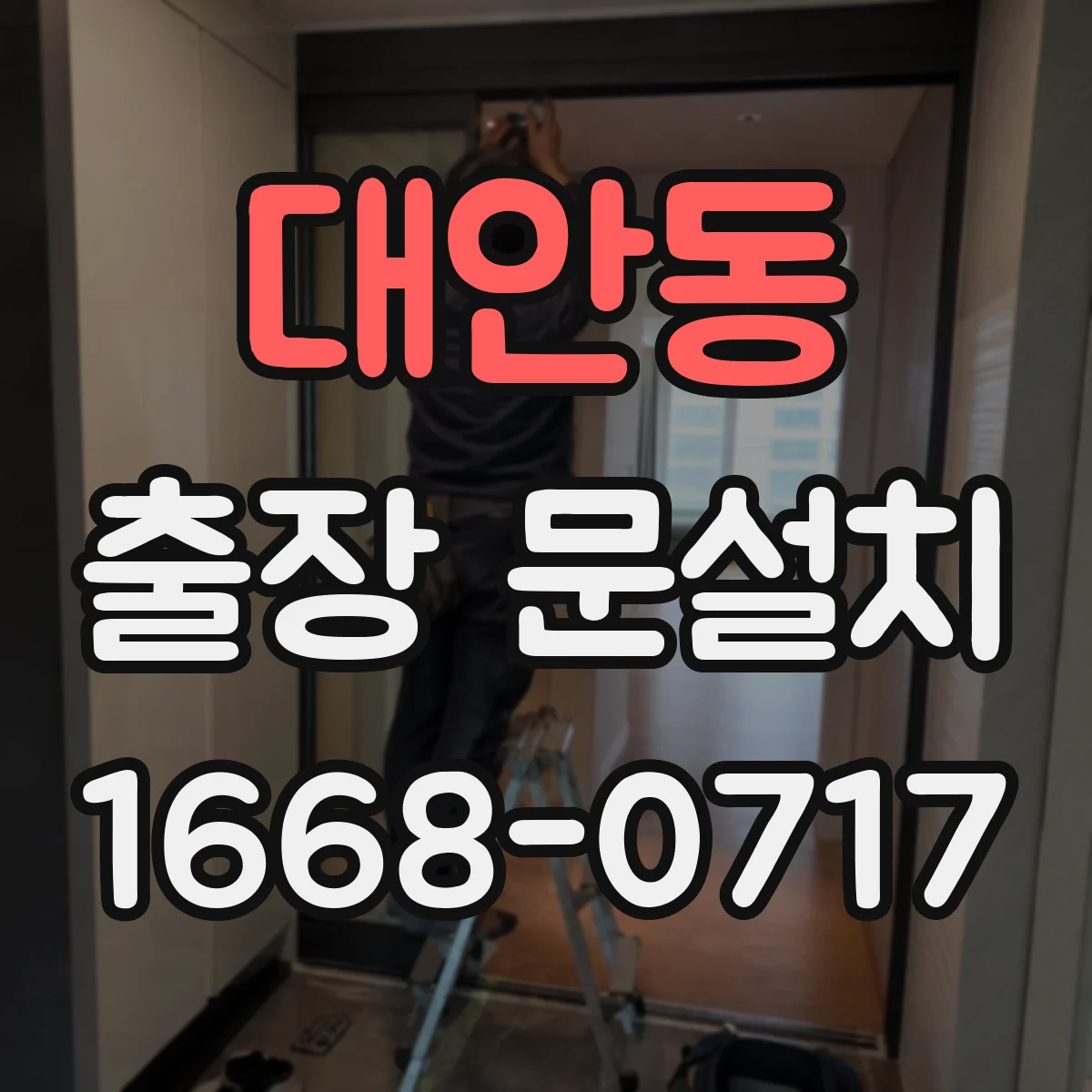 대안동 출장 문설치
