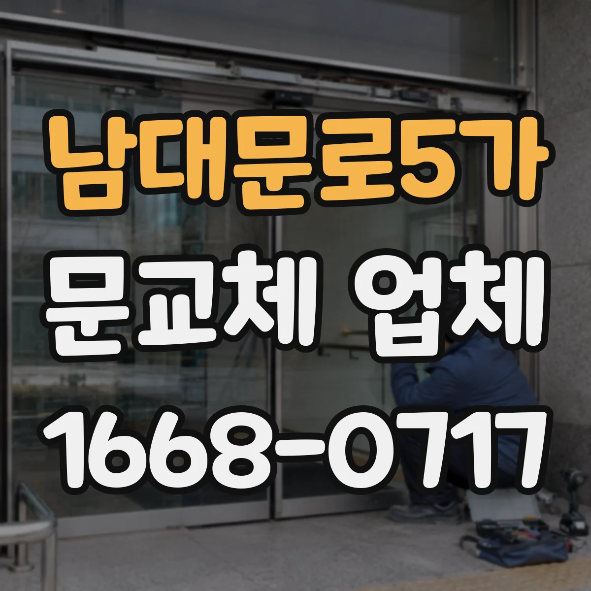 남대문로5가 문교체 업체 포함된 작업과 제외된 작업 구분하는 체크