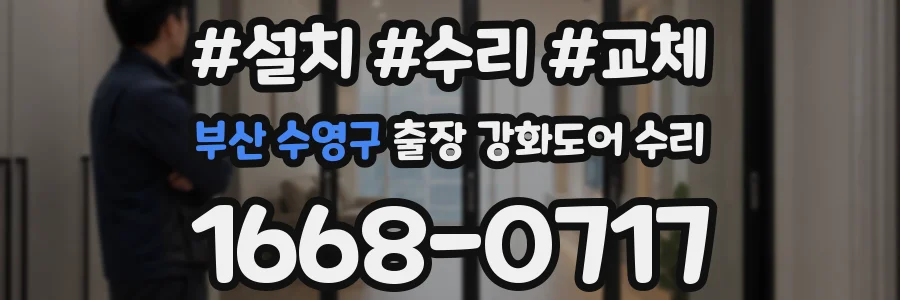 부산 수영구 출장 강화도어 수리