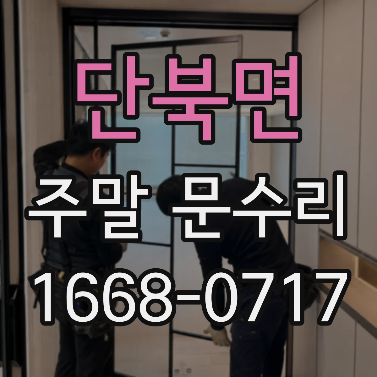 단북면 주말 문수리
