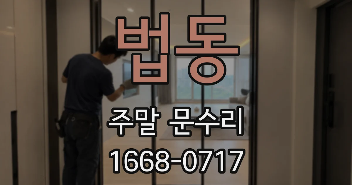 법동 주말 문수리