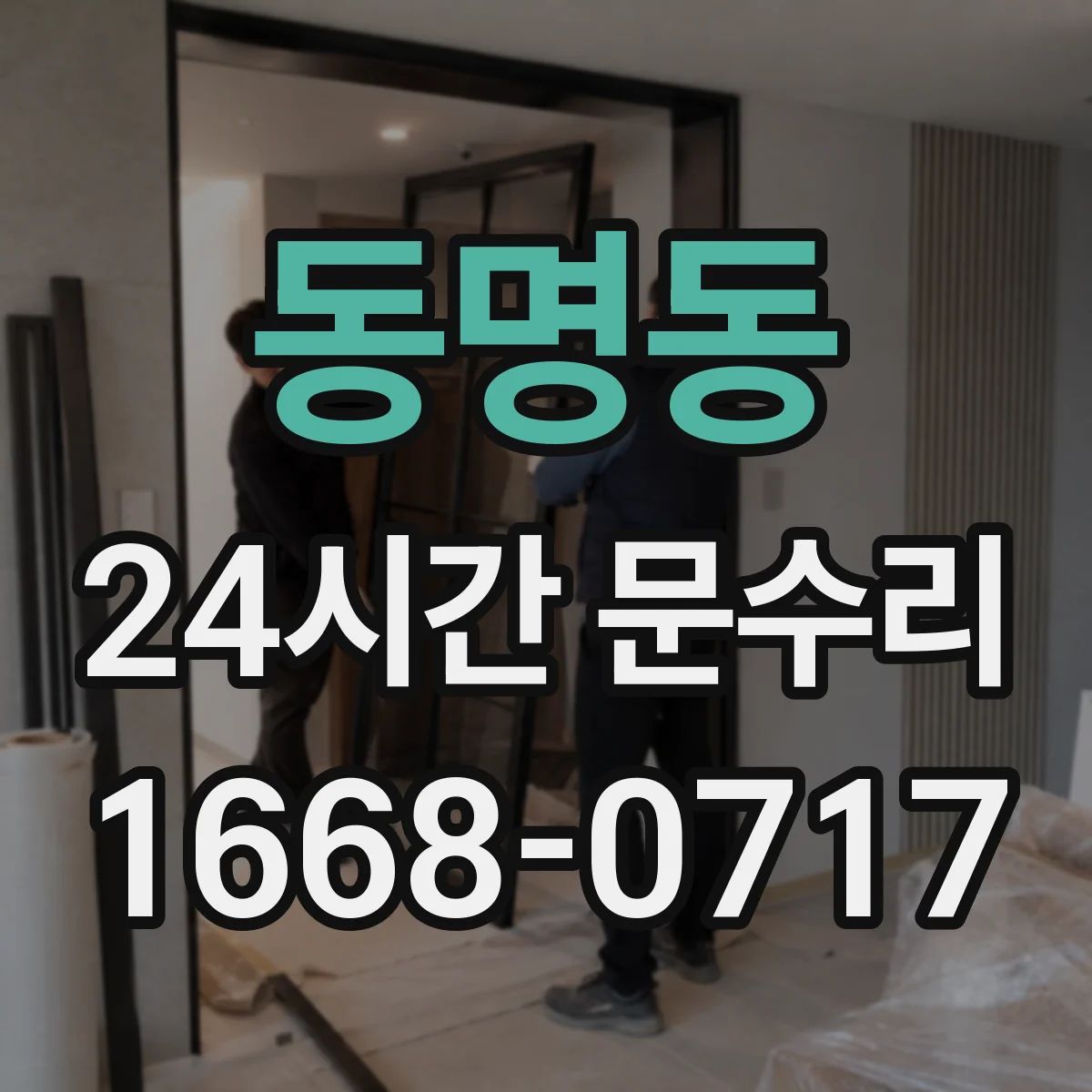 동명동 24시간 문수리