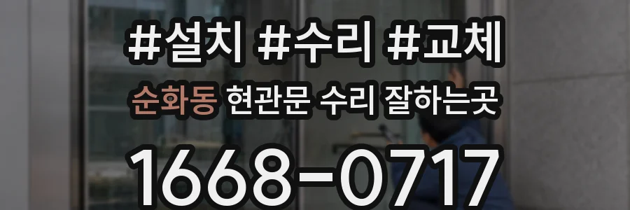 순화동 현관문 수리 잘하는곳