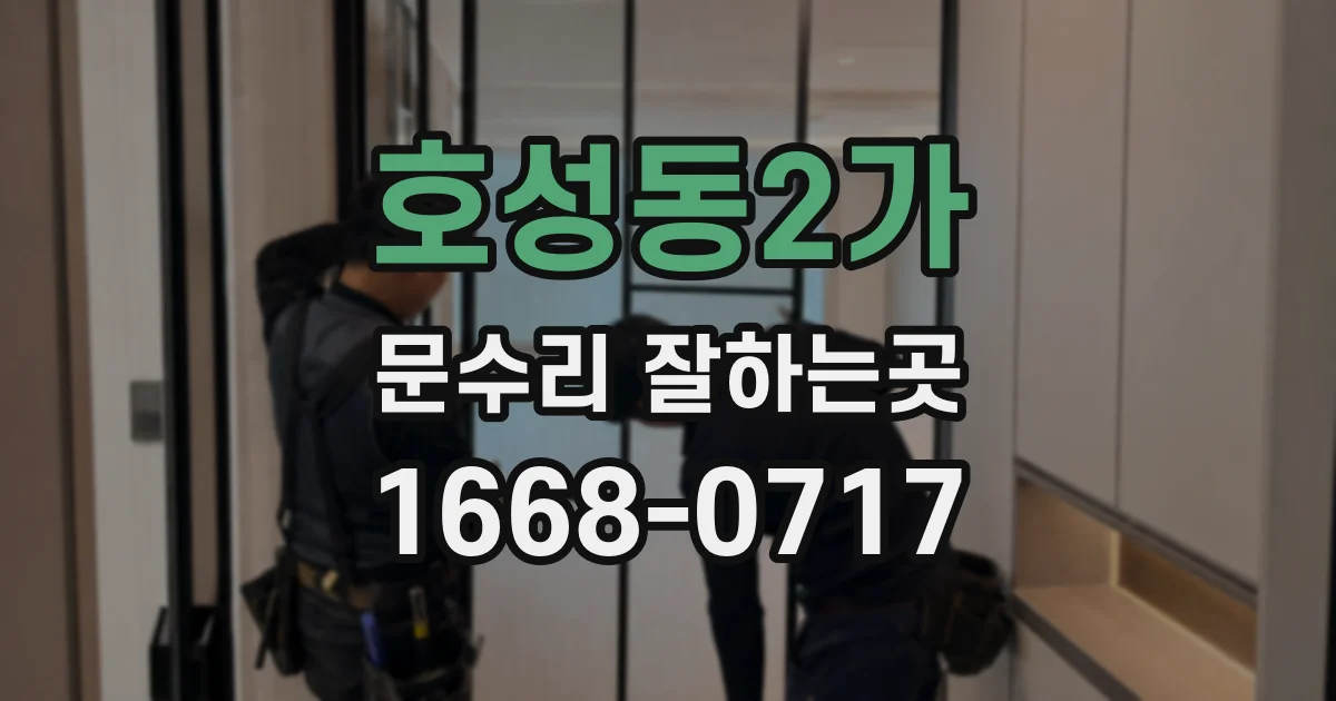 호성동2가 문수리 잘하는곳