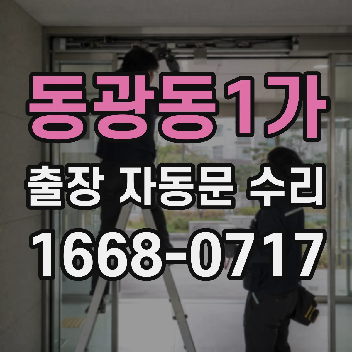 동광동1가 출장 자동문 수리