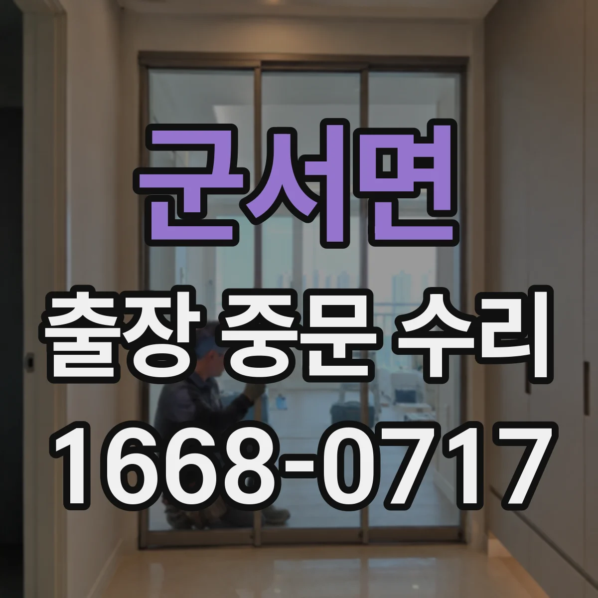 군서면 출장 중문 수리