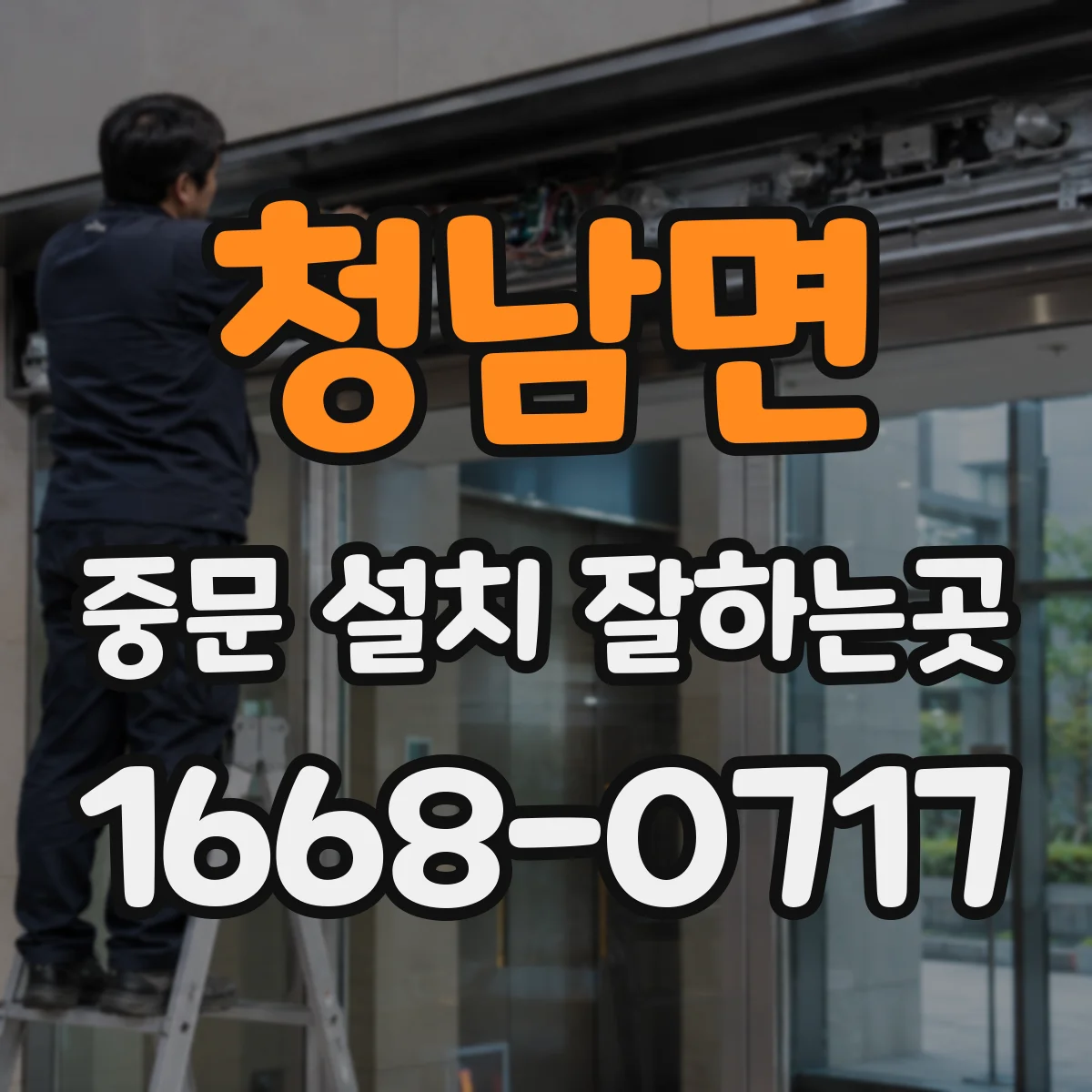 청남면 중문 설치 잘하는곳