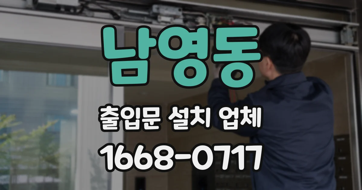 남영동 출입문 설치 업체
