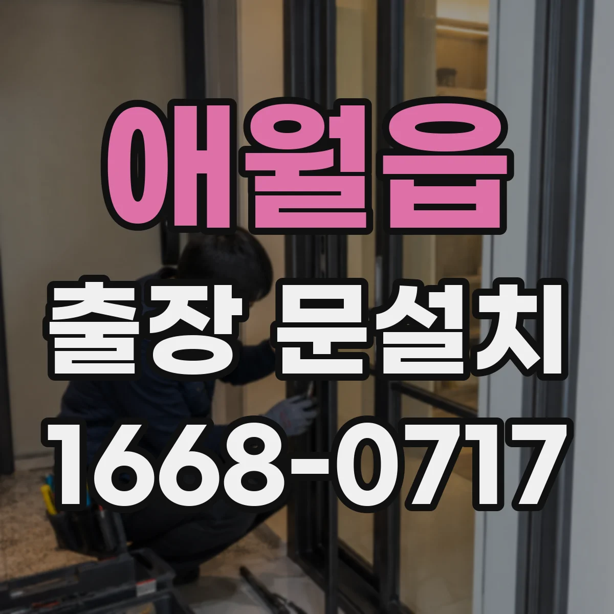 애월읍 출장 문설치