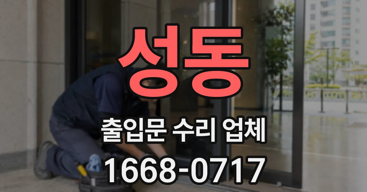 성동 출입문 수리 업체