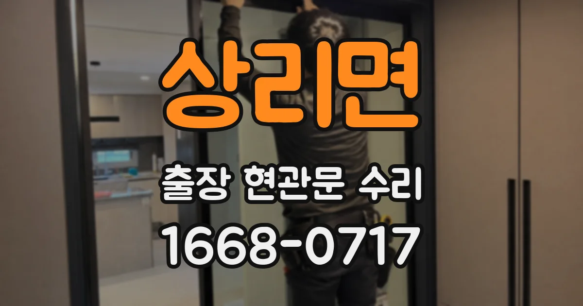 상리면 출장 현관문 수리